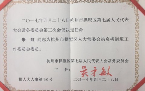 我所主任朱虹被任命为拱墅区人大常委会拱宸桥街道工作委员会委员