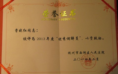 曹晓红律师荣获“优秀调解员”称号