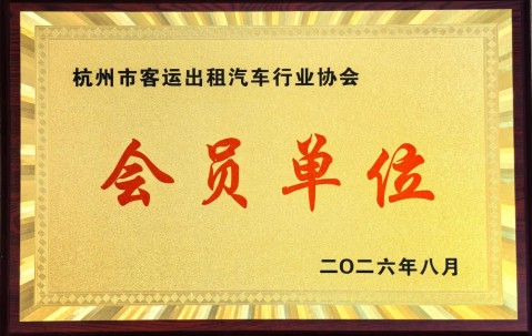 宏昊荣誉｜宏昊入选杭州市客运出租汽车行业协会会员单位