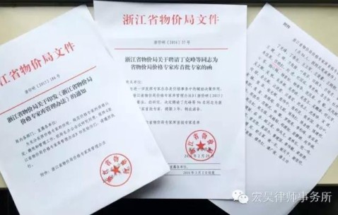 喜讯：任晓红律师被聘为浙江省物价局首批价格专家