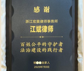 宏昊荣誉 | 尽责护航显担当，当事人致谢我所江斌律师