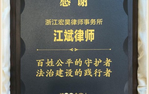 宏昊荣誉 | 尽责护航显担当，当事人致谢我所江斌律师