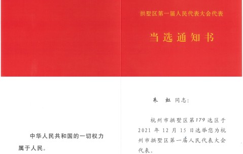 喜讯！宏昊所主任朱虹律师当选杭州市拱墅区第一届人大代表