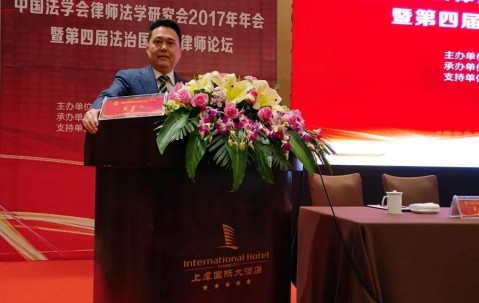 朱虹副会长、刘恩副会长出席中国法学会律师法学研究会2017年年会并做主题演讲