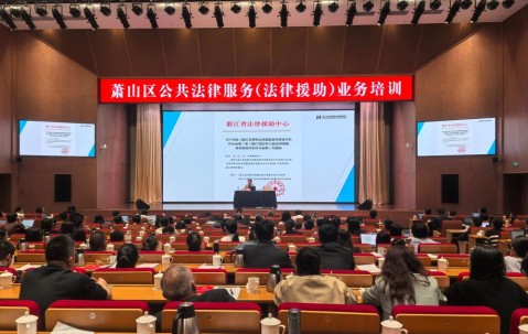 宏昊动态 | 曾清律师受邀为萧山区公共法律服务(法律援助)业务培训授课