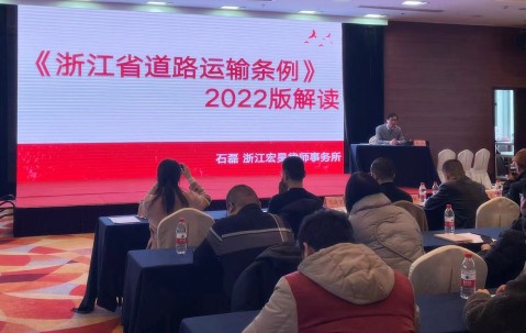 宏昊新闻 | 石磊律师受邀为杭州市客运出租汽车行业协会作《浙江省道路运输条例》法律专题培训