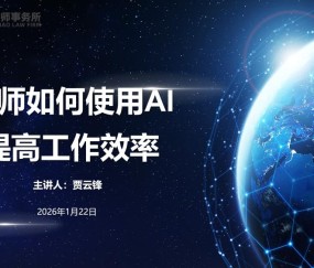 宏昊动态｜解锁AI黑科技，宏昊所这场分享会让法律服务效率“狂飙”