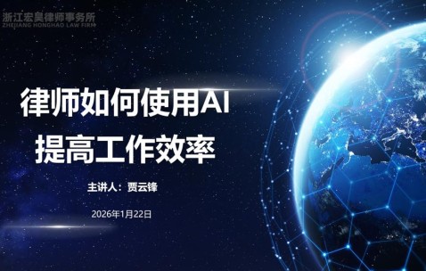 宏昊动态|解锁AI黑科技,宏昊所这场分享会让法律服务效率“狂飙”