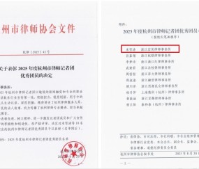 宏昊荣誉 | 锐意创新，我所米雪涛律师荣获杭州市律协表彰