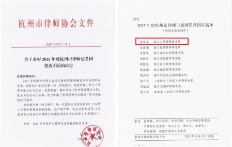 宏昊荣誉 | 锐意创新，我所米雪涛律师荣获杭州市律协表彰