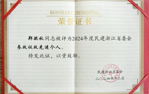 宏昊荣誉 | 郑毓秋律师荣获民建浙江省委会多项荣誉表彰