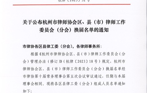 宏昊动态|我所执行主任江斌律师担任杭州市律师协会拱墅分会副会长