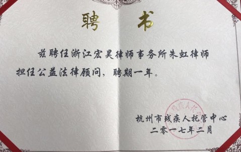 我所朱虹主任、徐亦飞律师被聘为杭州市残疾人托管中心公益法律顾问