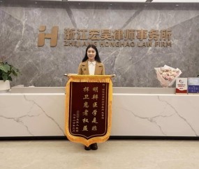 宏昊荣誉｜明辨医学是非，捍卫患者权益——我所米雪涛律师获赠锦旗
