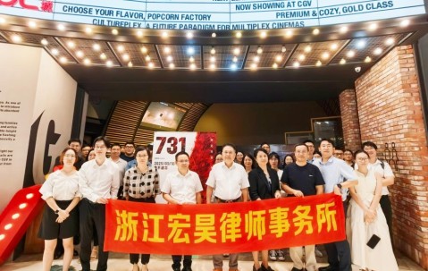 宏昊动态 | 铭记历史,砥砺前行——宏昊所联合党支部、宏昊所组织观看《731》电影