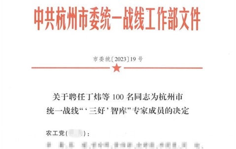 宏昊喜讯 | 我所任晓红律师受聘为杭州市统一战线““三好”智库”专家