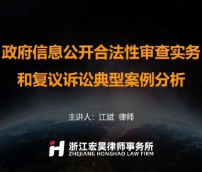 宏昊动态 | 江斌律师受邀作“政府信息公开合法性审查实务和复议诉讼典型案例分析”主题培训