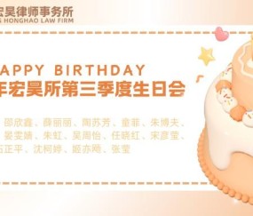 律途秋光里，共贺生辰暖 | 第三季度生日会