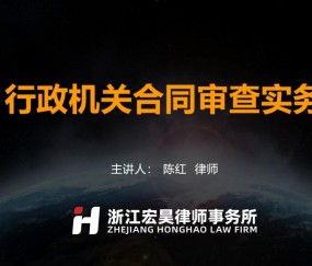 宏昊动态 | 陈红律师受邀作“行政机关合同审查实务”培训