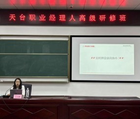 宏昊动态 | 王文静律师受邀为天台职业经理人高级研修班学员授课