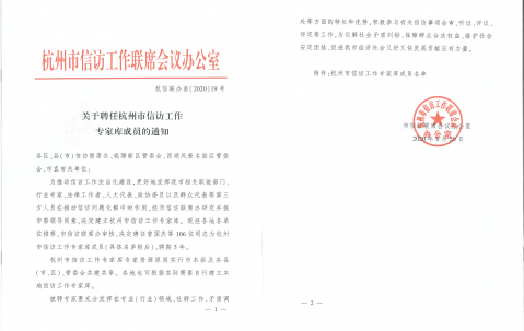 我所朱虹律师、任晓红律师被聘为杭州市信访工作专家库成员