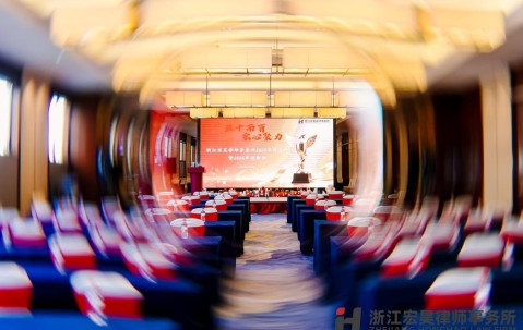 宏昊动态|五十而百 宏心聚力——宏昊所2025年终总结暨2026年迎新会圆满落幕