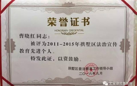 曹晓红律师荣获“2011-2015年拱墅区法治宣传教育先进个人”称号