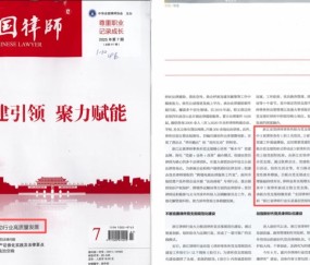宏昊荣誉 | 党建领航筑根基，规范赋能谱新篇 ——宏昊所联合党支部党建工作实践获《中国律师》杂志专题报道并入选省级优秀党建工作法