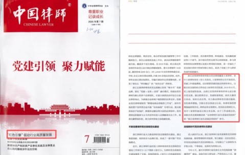 宏昊荣誉 | 党建领航筑根基，规范赋能谱新篇 ——宏昊所联合党支部党建工作实践获《中国律师》杂志专题报道并入选省级优秀党建工作法