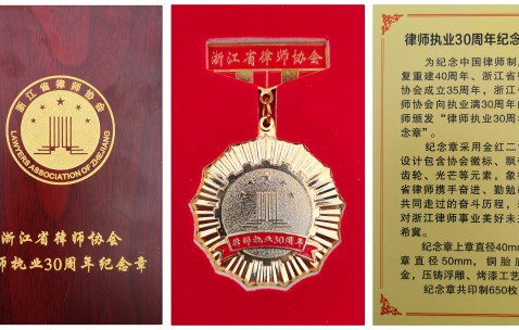宏昊律师荣获“律师执业30周年纪念章”、“行业奉献纪念章”