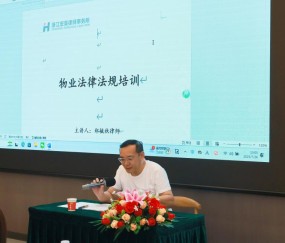 宏昊动态|郑毓秋律师受邀为浙江奥航物业管理有限公司开展物业法律法规专题培训