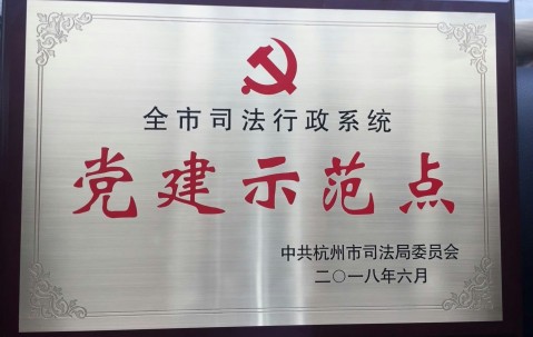 杭州市司法局对宏昊联合党支部“党建示范点”复核检查
