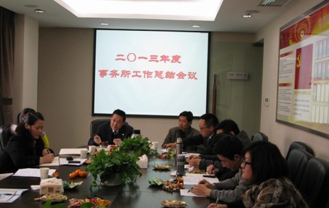 事务所召开年度总结会议