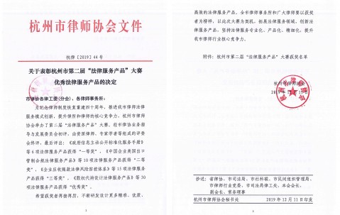 宏昊所二项法律服务产品 在杭州市第二届“法律服务产品”大赛中获奖