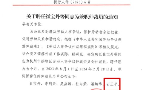 宏昊动态 | 石正平律师受聘担任拱墅区劳动人事争议仲裁委员会兼职仲裁员