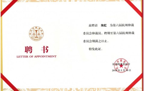 宏昊所主任朱虹和党支部书记傅娟娟被第六届杭州仲裁委员会继续聘任为仲裁员