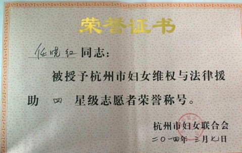 我所律师再获星级志愿者荣誉称号