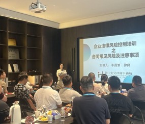 宏昊动态|李昌繁律师受邀为浙江飞保智能家居有限公司开展合同风险法律专题讲座