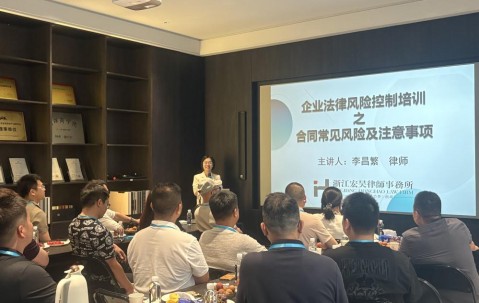 宏昊动态｜李昌繁律师受邀为浙江飞保智能家居有限公司开展合同风险法律专题讲座