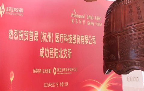 喜讯｜宏昊所常年法律顾问单位普昂医疗成功登陆北京证券交易所