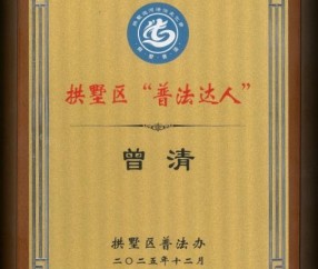 宏昊荣誉 | 曾清律师荣膺“普法达人”称号