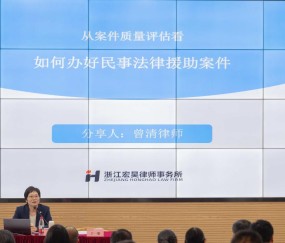 宏昊动态 | 曾清律师受邀担任全国法律援助 “安心行动”专题培训授课专家