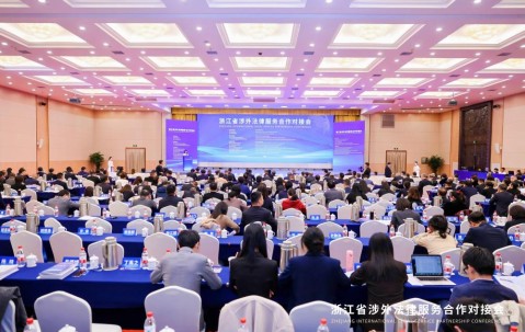 宏昊动态丨朱虹律师参加浙江省涉外法律服务合作对接会