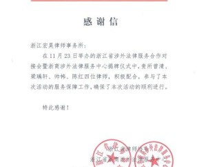 宏昊荣誉|殊荣添誉,聚力前行——宏昊律师获省律协三方联合致谢,护航浙江涉外法治建设新征程