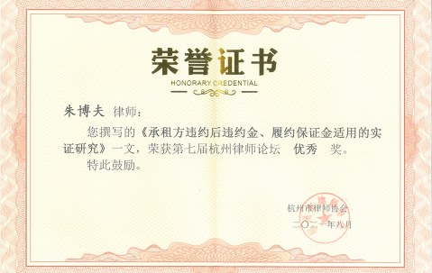 宏昊所律师在第七届杭州律师论坛论文评选获奖