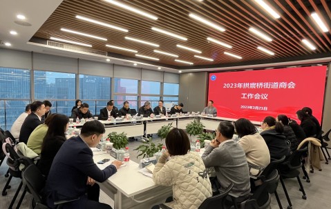 宏昊新闻 | 拱宸桥街道商会2023年理事会工作会议在宏昊所召开