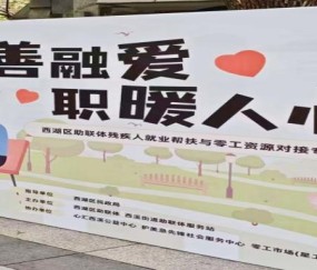 宏昊动态 | 公益普法暖人心!王晓萌、毛惠芳律师助力西湖区残疾人就业帮扶专场活动