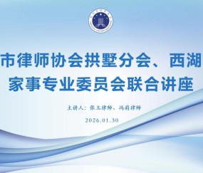 宏昊动态 | 杭州律协拱墅分会、西湖分会家事专业委员会联合讲座圆满举行