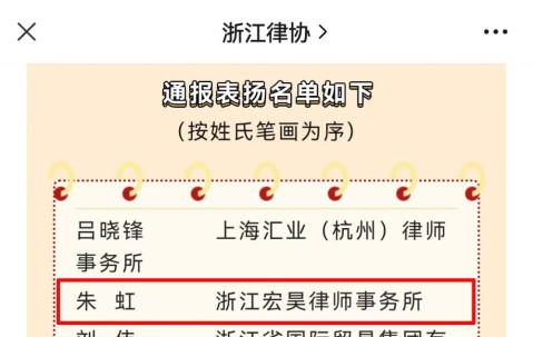 宏昊荣誉 | 我所及多名人员分获浙江省律协、杭州市律协通报表扬和嘉奖