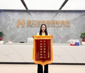 宏昊荣誉| 法律援助解民忧，我所曾清律师团队获赠锦旗